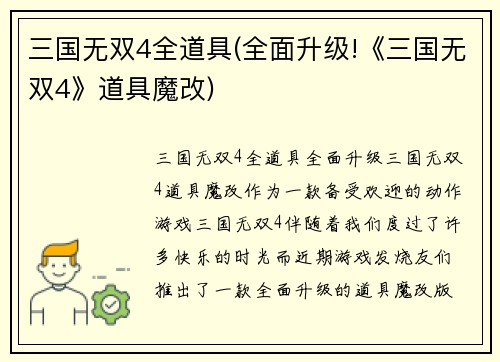 三国无双4全道具(全面升级!《三国无双4》道具魔改)