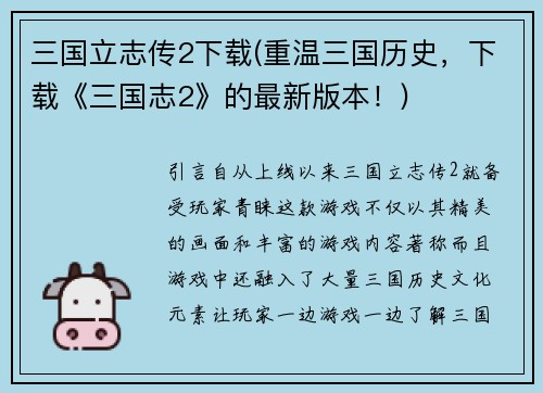 三国立志传2下载(重温三国历史，下载《三国志2》的最新版本！)