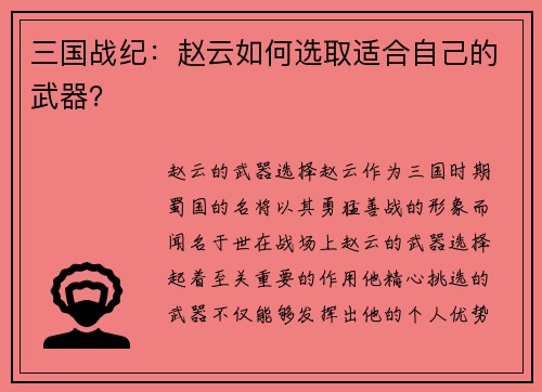 三国战纪：赵云如何选取适合自己的武器？